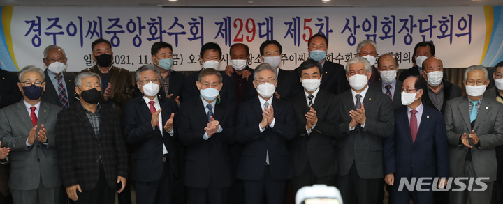 [서울=뉴시스] 국회사진기자단 = 이재명(앞줄 가운데) 더불어민주당 대선 후보가 19일 오전 서울 종로구 경주이씨중앙화수회관에서 열린 제29대 5차 상임회장단회의에 참석해 기념사진을 찍고 있다. 2021.11.19. photo@newsis.com