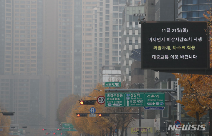 [서울=뉴시스] 권창회 기자 = 수도권과 충청 5개 시·도에 미세먼지 비상저감조치가 발령된 21일 오전 서울 시내 전광판에 미세먼지 비상저감조치 시행 안내문이 보이고 있다. 2021.11.21. kch0523@newsis.com