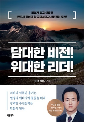 [밀양=뉴시스] 안지율 기자 = 중광 김해곤 저자의 담대한 비전! 위대한 리더!.(사진=김해곤 저자 제공) 2021.11.22. photo@newsis.com *재판매 및 DB 금지