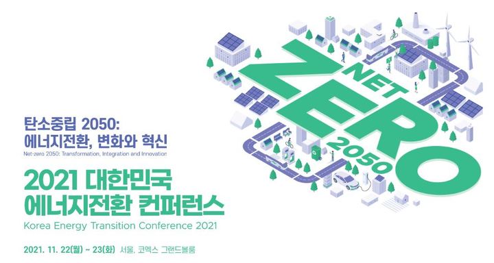 (사진='2021 대한민국 에너지전환 컨퍼런스' 홈페이지 화면 갈무리) *재판매 및 DB 금지