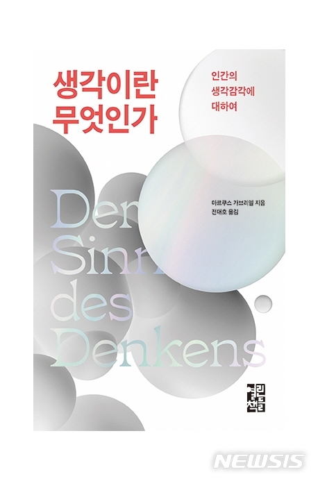 [서울=뉴시스] 생각이란 무엇인가 (사진=열린책들 제공) 2021.11.22. photo@newsis.com