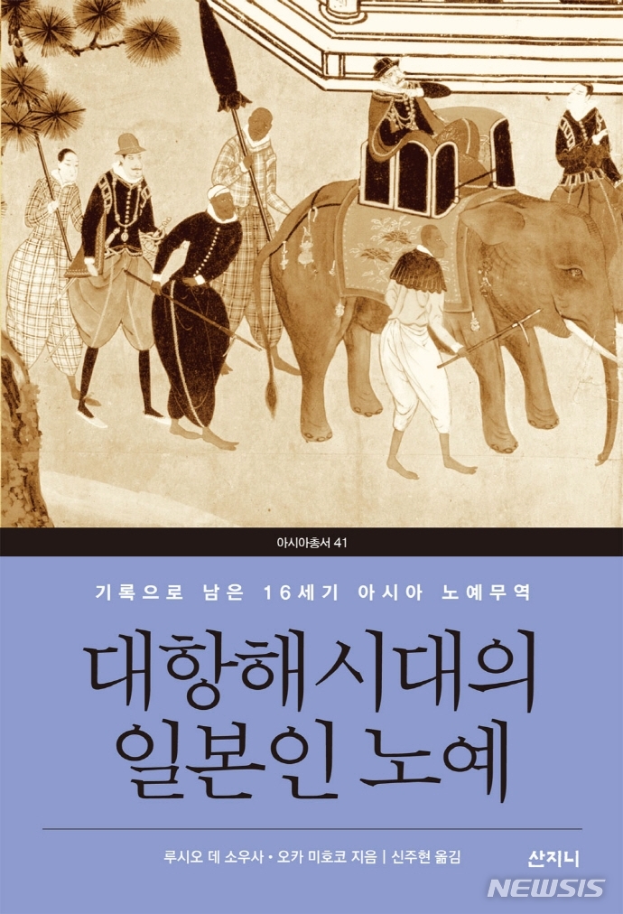 [서울=뉴시스] 대항해시대의 일본인 노예 (사진=산지니 제공) 2021.11.22. photo@newsis.com