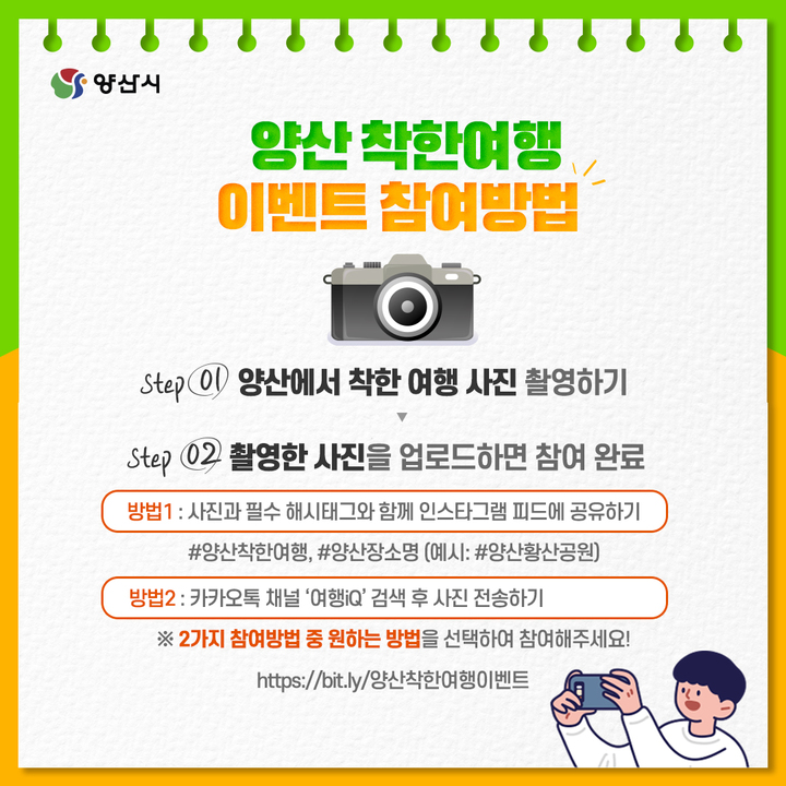 ‘양산착한여행 실천 인증샷 이벤트’ 2주 연장 *재판매 및 DB 금지