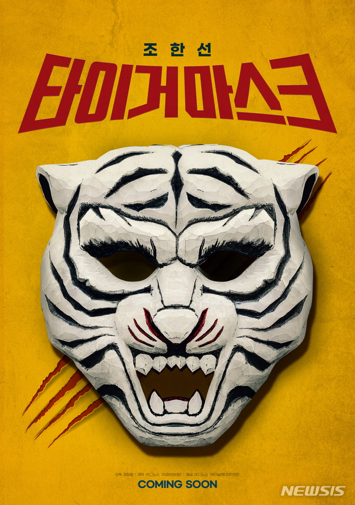 [서울=뉴시스] 타이거 마스크 (사진=그노스 제공 ) 2021.11.22. photo@newsis.com
