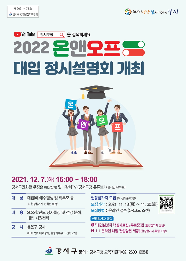 [서울=뉴시스] 서울 강서구는 입시 준비에 매진하고 있는 수험생과 학부모들을 위해 '2022학년도 대비 대입 정시설명회'를 오는 12월7일 개최한다고 22일 밝혔다. (사진=강서구 제공) 2021.11.22. photo@newsis.com  *재판매 및 DB 금지