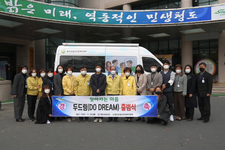 청도군, 정신건강서비스 '마음두드림' 버스 출범 *재판매 및 DB 금지