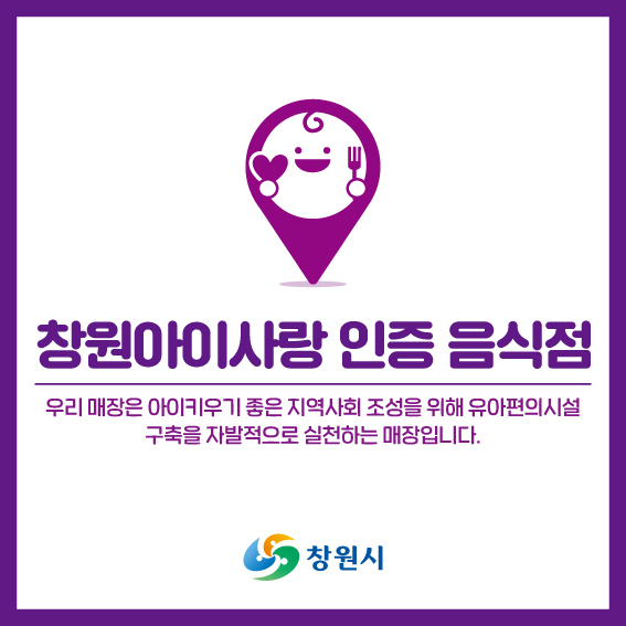 [창원=뉴시스] 강경국 기자 = 창원아이사랑음식점 인증현판. (사진=창원시청 제공). 2021.11.22. photo@newsis.com *재판매 및 DB 금지