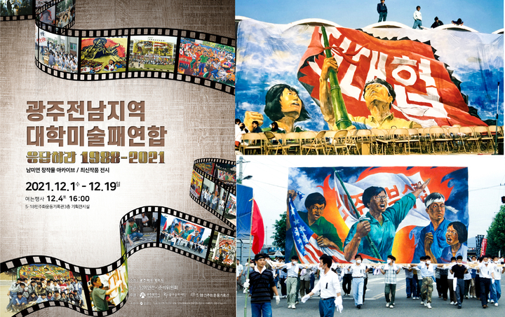 [광주=뉴시스] 광주전남지역대학미술패연합은 다음달 1일부터 19일까지 5·18민주화운동기록관 3층 전시실에서 '응답하라 1988-2021'전을 선보인다고 22일 밝혔다. (사진=광주전남지역대학미술패연합 제공). photo@newsis.com *재판매 및 DB 금지