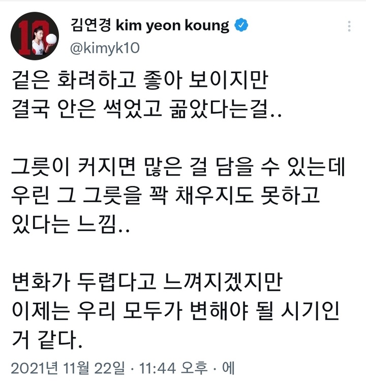 김연경이 SNS에 의미심장한 글을 올렸다. (사진=김연경 트위터 캡처) *재판매 및 DB 금지