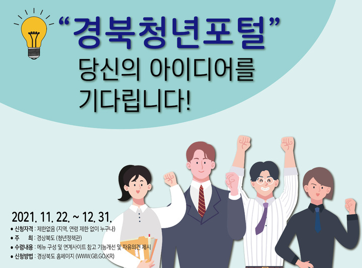 [안동=뉴시스] 경북청년포털 홍보 포스터. (경북도 제공) 2021.11.23 *재판매 및 DB 금지