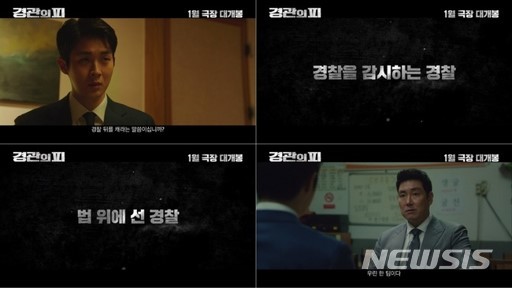 [서울=뉴시스] '경관의 피'. 2021.11.23. (사진 =(주)에이스메이커무비웍스 제공) photo@newsis.com