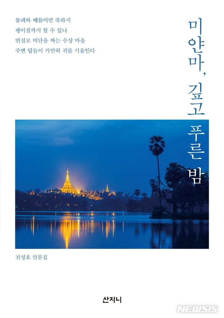 [서울=뉴시스] 미얀마, 깊고 푸른 밤 (사진= 산지니 제공)2 021.11.23. photo@newsis.com