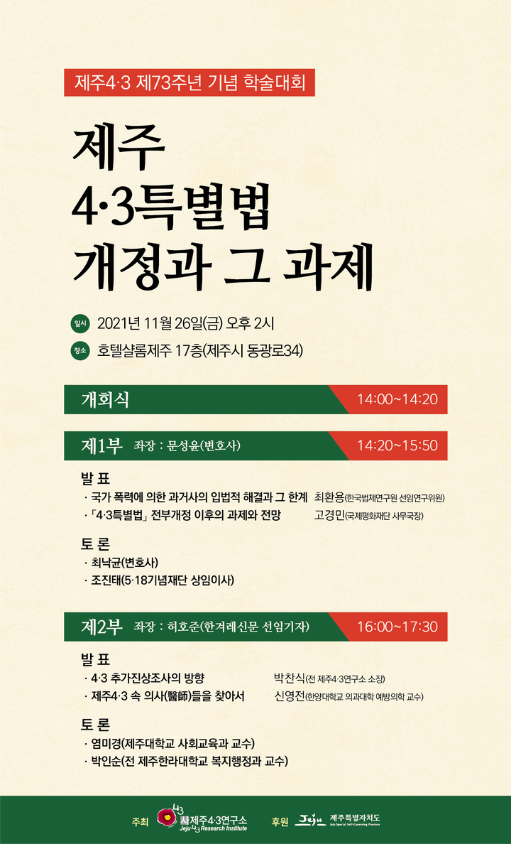 '4·3특별법 개정 후, 과제 살핀다'…26일 학술대회 