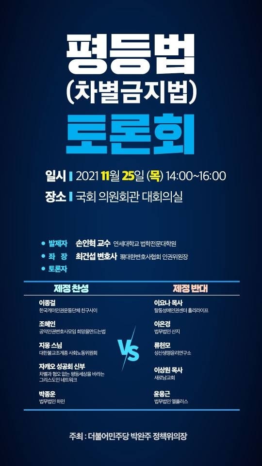 與, 차별금지법 논의 착수…25일 토론회 개최