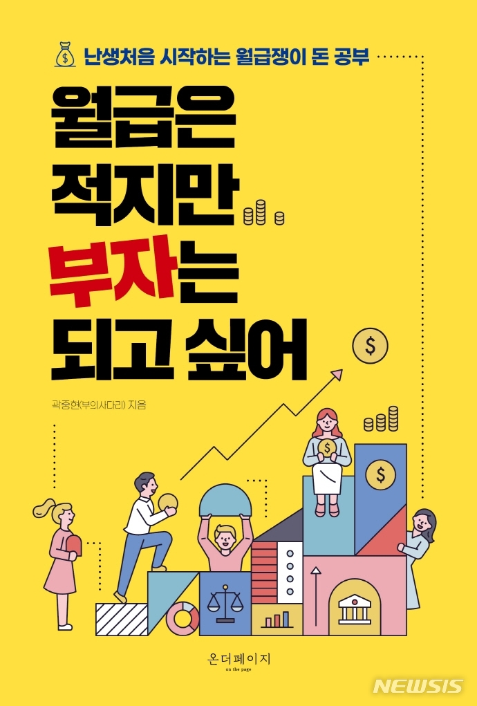 [서울=뉴시스] 월급은 적지만 부자는 되고 싶어 (사진= 온더페이지 제공) 2021.11.23. photo@newsis.com 