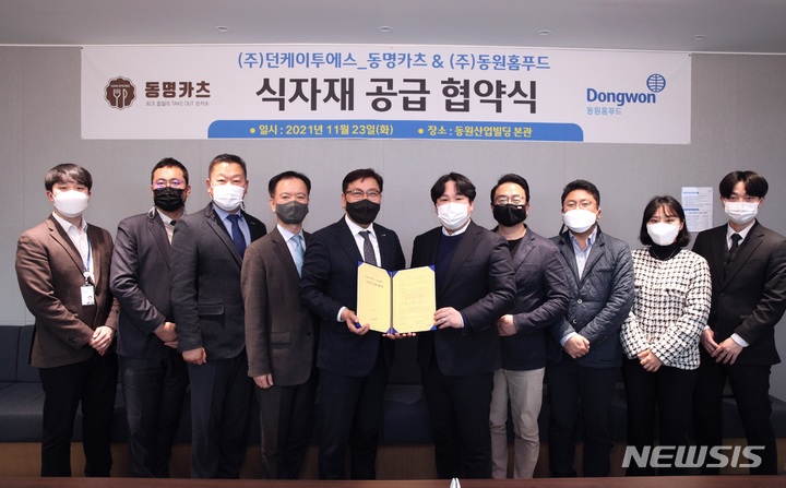 [서울=뉴시스] 김성용 동원홈푸드 대표이사(왼쪽부터 다섯번째)와 이재종 던케이투에스 대표이사(왼쪽부터 여섯번째)가 협약식 기념 사진 촬영을 하고 있다.(사진=동원홈푸드 제공) 