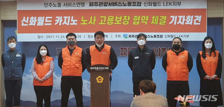 [제주=뉴시스] 강경태 기자 = 제주관광서비스노동조합 신화월드 LEK지부가 24일 오전 제주특별자치도의회 도민카페에서 기자회견을 열고 신화월드 카지노 노사 고용보장협약 체결에 대해 설명하고 있다. 2021.11.24. ktk2807@newsis.com