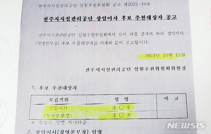 전주시 시설관리공단 임원추천위가 지난 10월 15일 공개한 상임이사(경영본부장) 추천인 2명 명단. 당시는 이름을 공개했다. 이 같은 내용을 김승수 전주시장 최측근 인사로 불리는 인사가 이사장으로 오면서 취소시켰다.