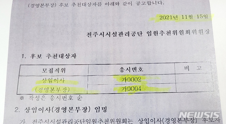 재공고로 추진된 전주시 시설관리공단 상임이사 공모 결과를 발표하면서 공단은 이례적으로 후보 대상자를 응시 번호로 게재했다. 이같은 발표는 특정 인사를 임명하기 위한 기만적 행위로 평가받고 있다.