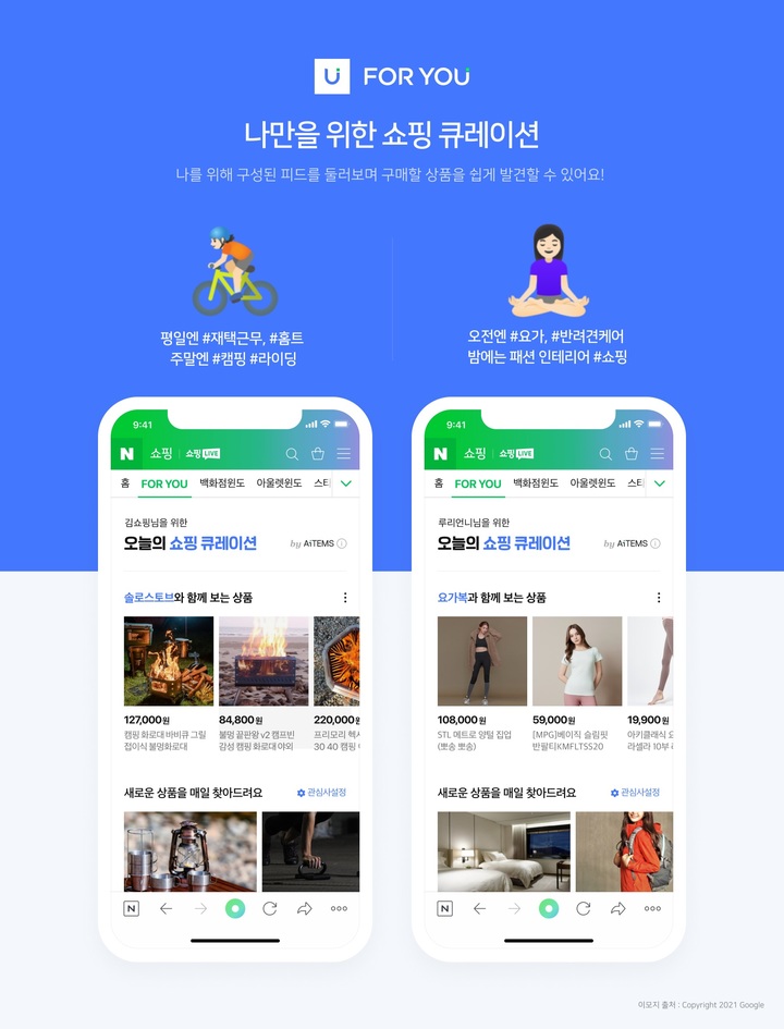 네이버, '나만의 쇼핑공간' 강화…"AI 실시간 취향 분석해 추천"