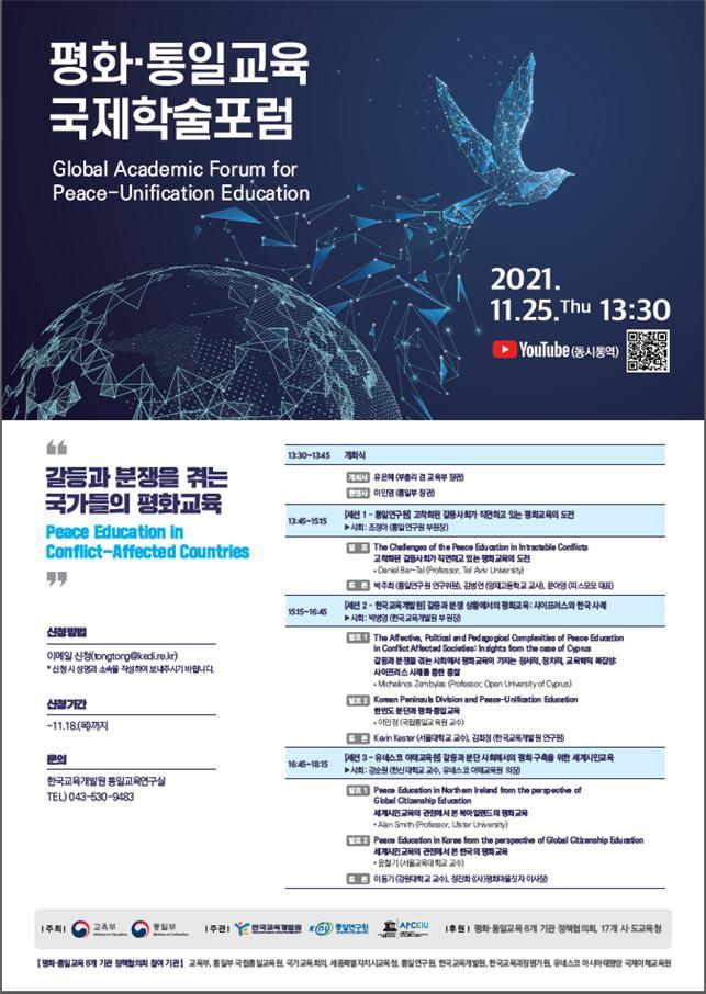 [세종=뉴시스]평화통일교육 국제학술포럼 포스터. (자료=교육부 제공) 2021.11.25. photo@newsis.com *재판매 및 DB 금지