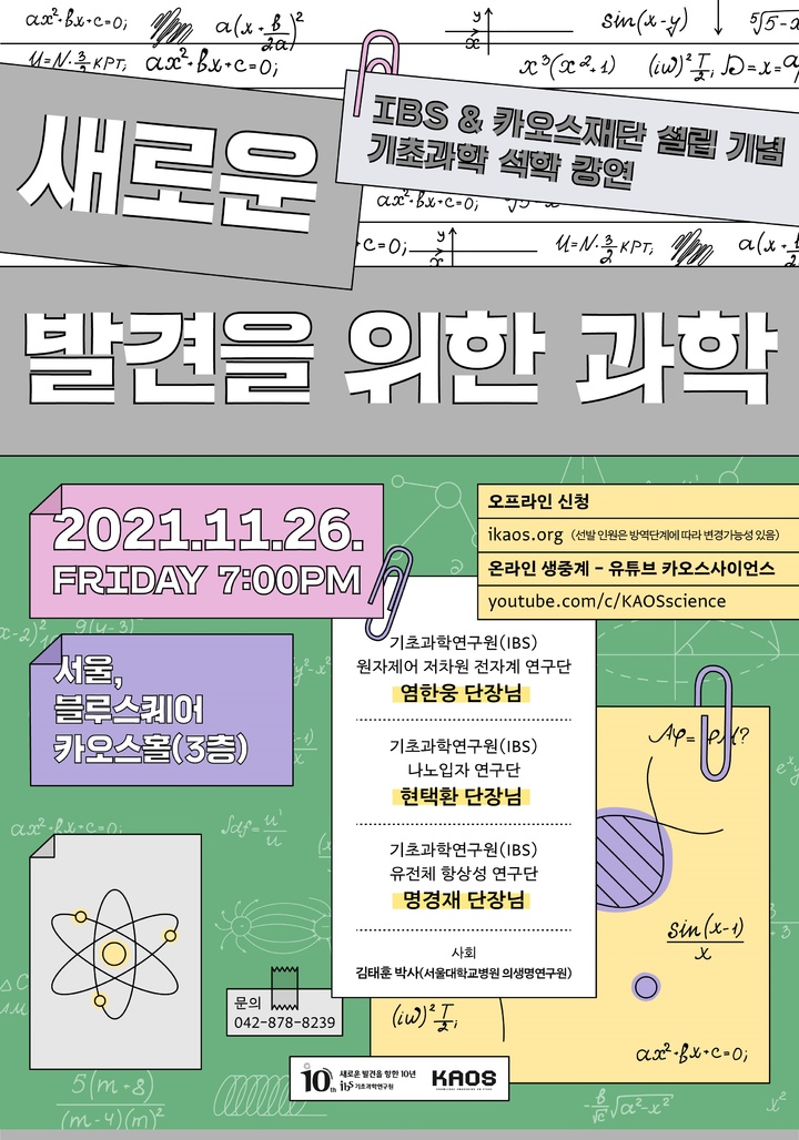 [대전=뉴시스] IBS와 카오스재단이 공동 개최하는 '기초과학 석학강연' 안내물. *재판매 및 DB 금지
