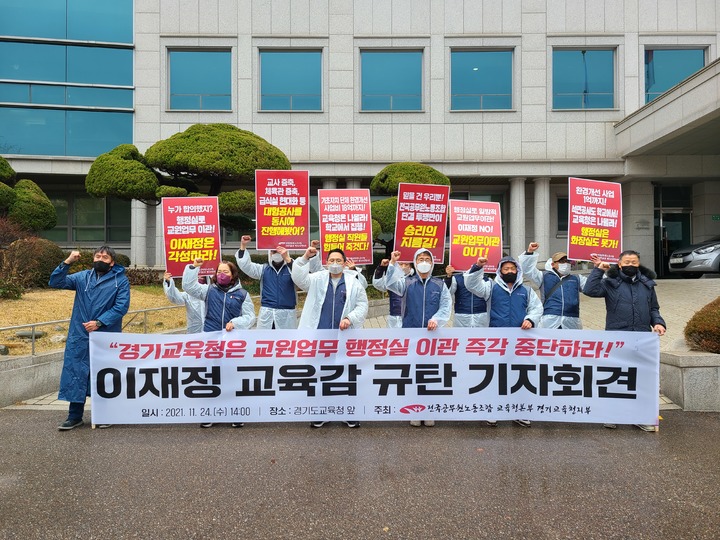 [수원=뉴시스] 변근아 기자= 전국공무원노동조합 교육청본부 경기교육청지부가 24일 경기도교육청 앞에서 교원업무 행정실 이관 중단 촉구기자회견을 하고 있다. 2021.11.24. gaga99@newsis.com *재판매 및 DB 금지