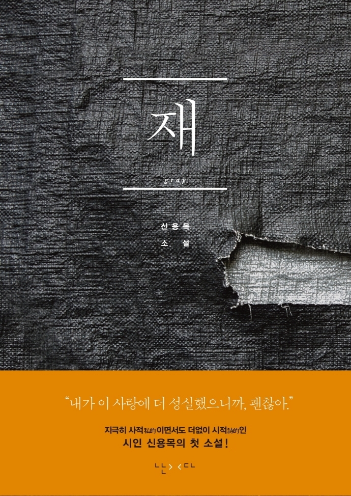 [서울=뉴시스]책 '재' (사진 = 난다) 2021.11.24. photo@newsis.com