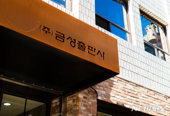 [서울=뉴시스] 금성출판사. (사진=뉴시스 DB). photo@newsis.com