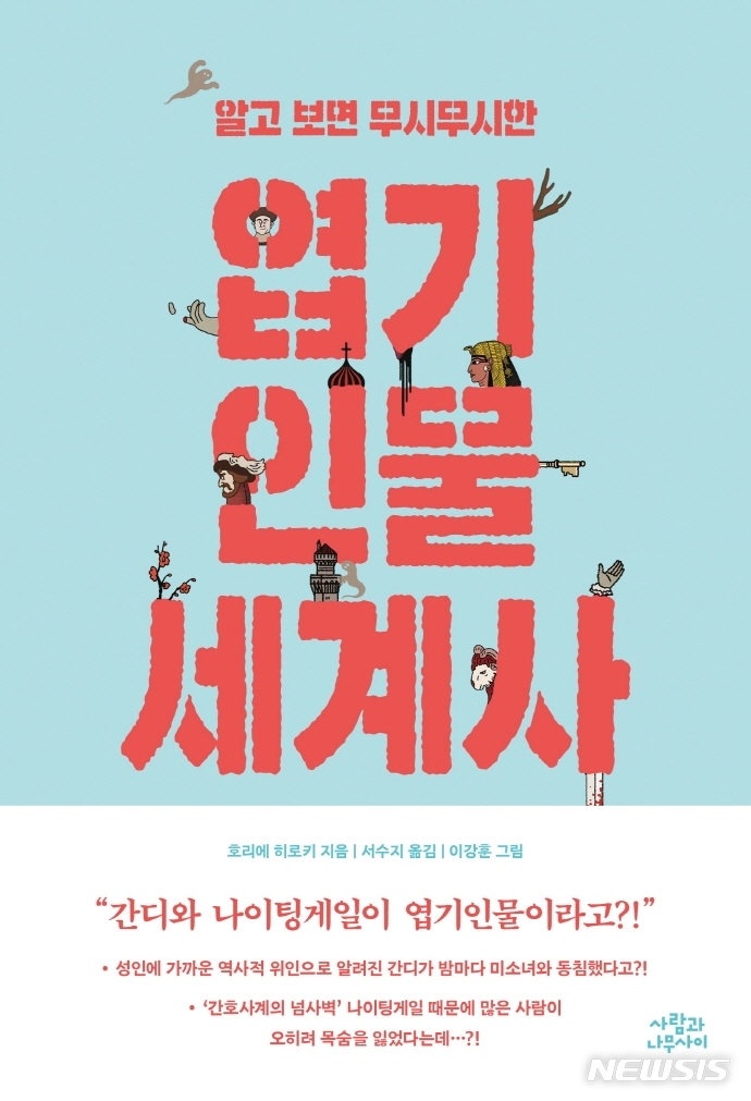 [서울=뉴시스] 알고 보면 무시무시한 엽기인물 세계사 (사진=사람과나무사이 제공) 2021.11.25. photo@newsis.com