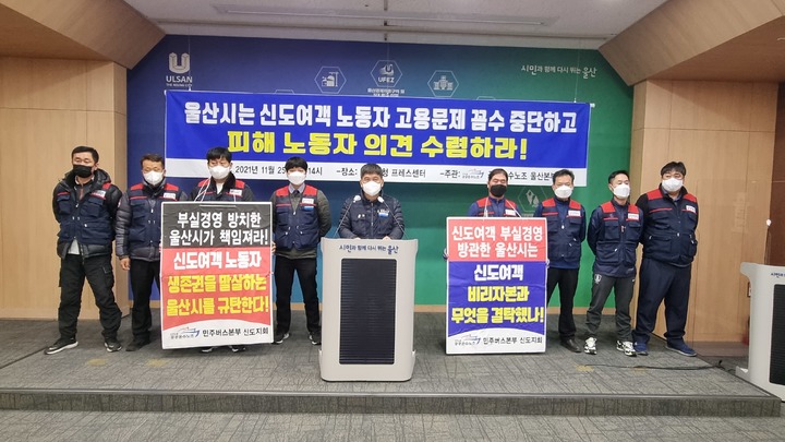 [울산=뉴시스] 배병수 기자 = 공공운수노조 민주버스본부 울산지부 관계자들이 25일 울산시청 프레스센터에서 기자회견을 열고 폐업한 신도여객 노동자들의 고용과 체불임금 해결을 위해 울산시가 적극 나서줄 것을 요구하고 있다. 2021.11.25. bbs@newsis.com *재판매 및 DB 금지