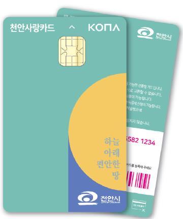 천안사랑카드 *재판매 및 DB 금지