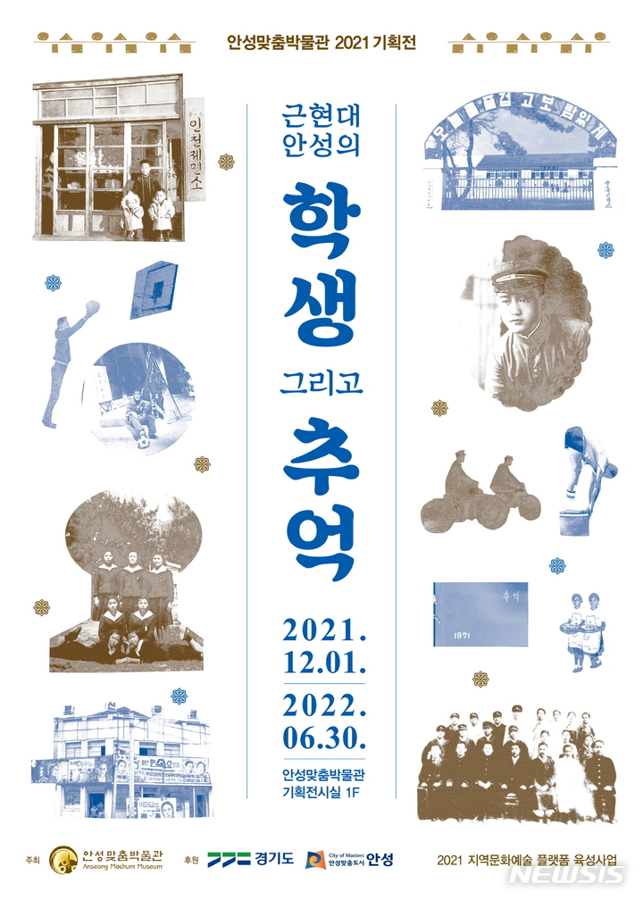 [안성=뉴시스] 안성맞춤박물관 기획전시 ‘근현대 안성의 학생 그리고 추억’ 포스터 (사진 = 안성시 제공)