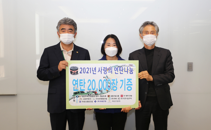 [광주=뉴시스] 구길용 기자 = 대한주택건설협회 광주전남도회는 26일 중흥건설그룹 회의실에서 정원주 회장과 정기섭 부회장등이 참석한 가운데&nbsp; 2021년 사랑의 연탄나눔 전달식을 가졌다. (사진=주택건설협회 제공). 2021.11.26. kykoo1@newsis.com *재판매 및 DB 금지