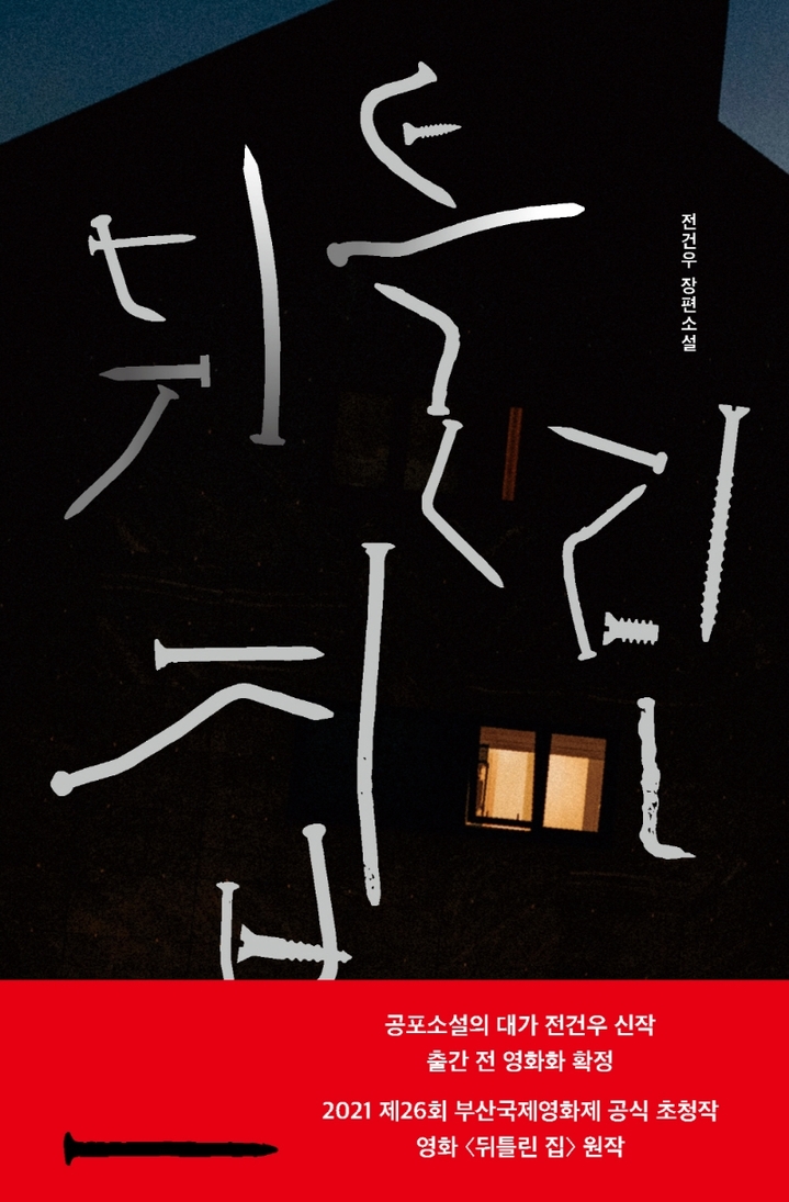 [서울=뉴시스]책 '뒤틀린 집' (사진 = 안전가옥) 2021.11.26. photo@newsis.com