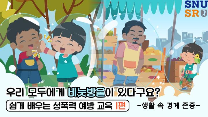 [서울=뉴시스] 성폭력 예방 교육 자료 섬네일(사진=서울대 제공) *재판매 및 DB 금지