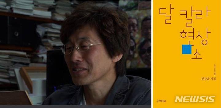 [전주=뉴시스]윤난슬 기자 = '2021 불꽃문학상' 수상자로 선정된 진창윤 시인 모습·'달 칼라 현상소(여우난골)' 표지.(사진=전북작가회의 제공)