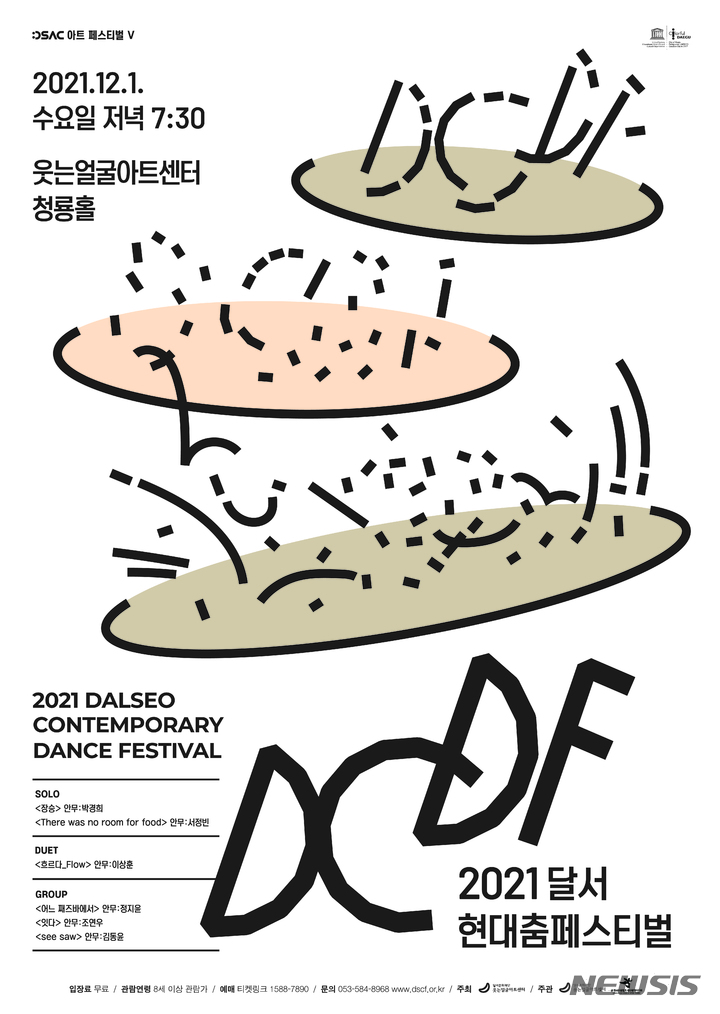 [대구=뉴시스]김정화 기자 = 다양한 장르의 무용을 현대적 춤사위로 구성한 달서현대춤페스티벌이 다음 달 1일 무대에 오른다. (사진 = 달서문화재단 제공) 2021.11.29. photo@newsis.com