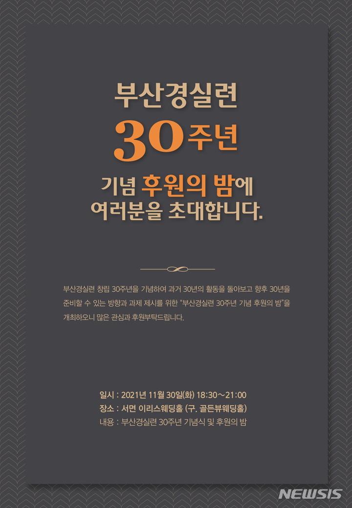 부산경실련 창립 30주년 기념 후원의 밤 행사 포스터 (사진 = 부산경실련 제공)