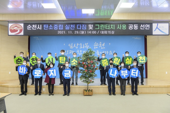 탄소중립 실천 다짐 '순천시', 그린터치 사용 공동 선언