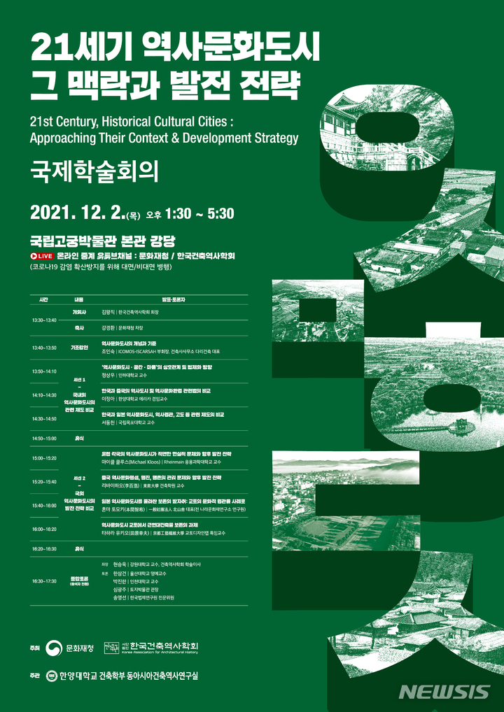 [서울=뉴시스] 문화재청과 한국건축역사학회는 '21세기 역사문화도시, 그 맥락과 발전 전략'을 주제로 12월2일 국립고궁박물관 강당에서 국제학술대회를 개최한다. (사진=문화재청 제공) 2021.11.30. photo@newsis.com *재판매 및 DB 금지