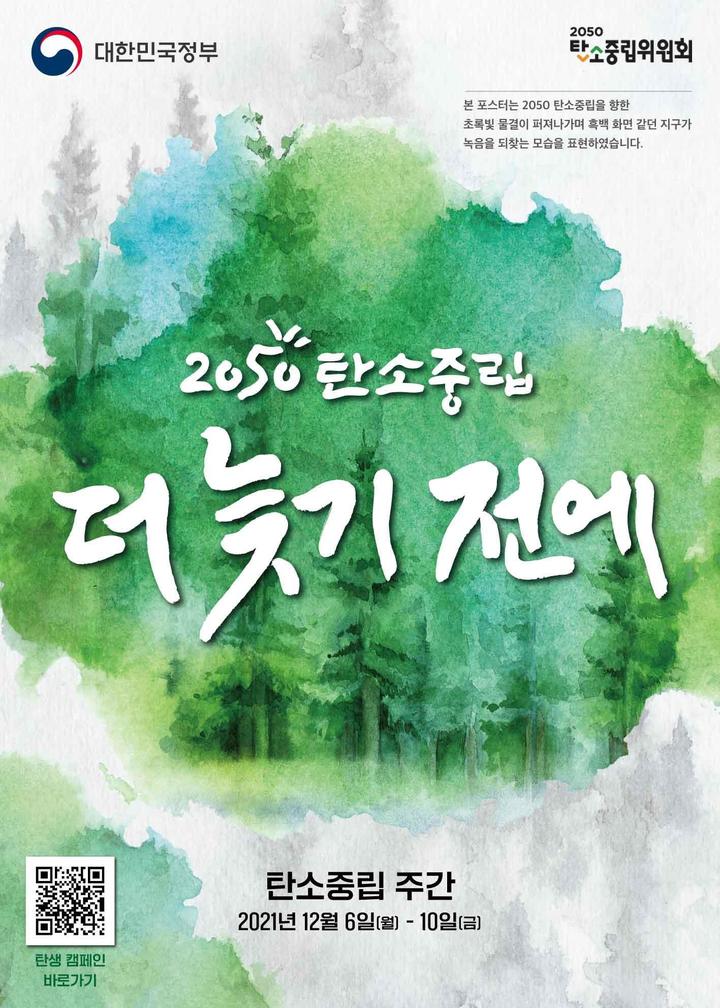 [세종=뉴시스] 다음 달 6일부터 닷새간 진행되는 '탄소중립 주간' 포스터. (포스터=환경부 제공). 2021.11.30. photo@newsis.com *재판매 및 DB 금지