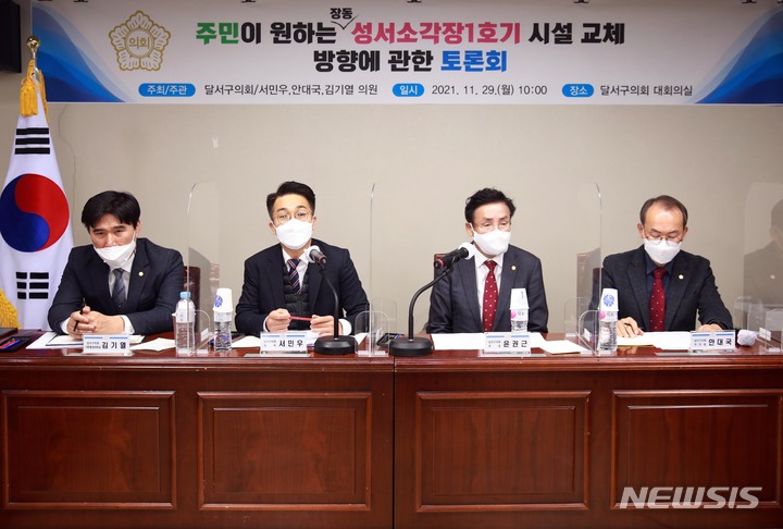 [대구=뉴시스]김정화 기자 = 대구 달서구의회는 장동 성서소각장 1호기 시설 교체 방향에 관한 토론회를 개최했다. (사진 = 대구 달서구의회 제공) 2021.11.30. photo@newsis.com