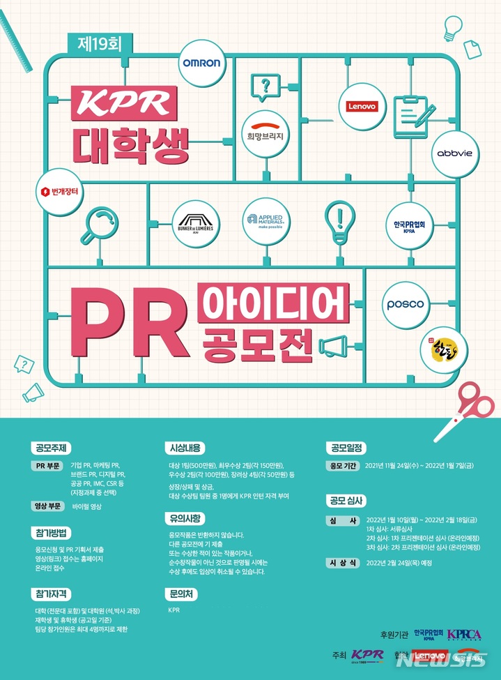 [서울=뉴시스] 제19회 KPR 대학생 공모전 포스터. (사진=KPR 제공) 2021.11.30. photo@newsis.com 