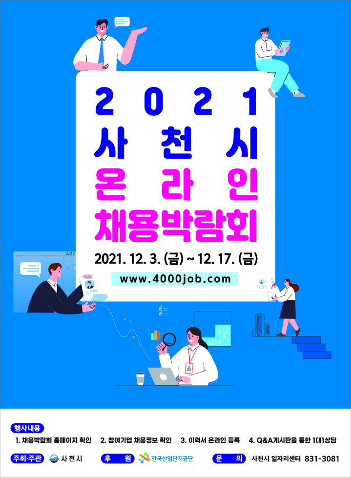 사천시, 온라인 채용박람회 3일부터 17일까지 개최