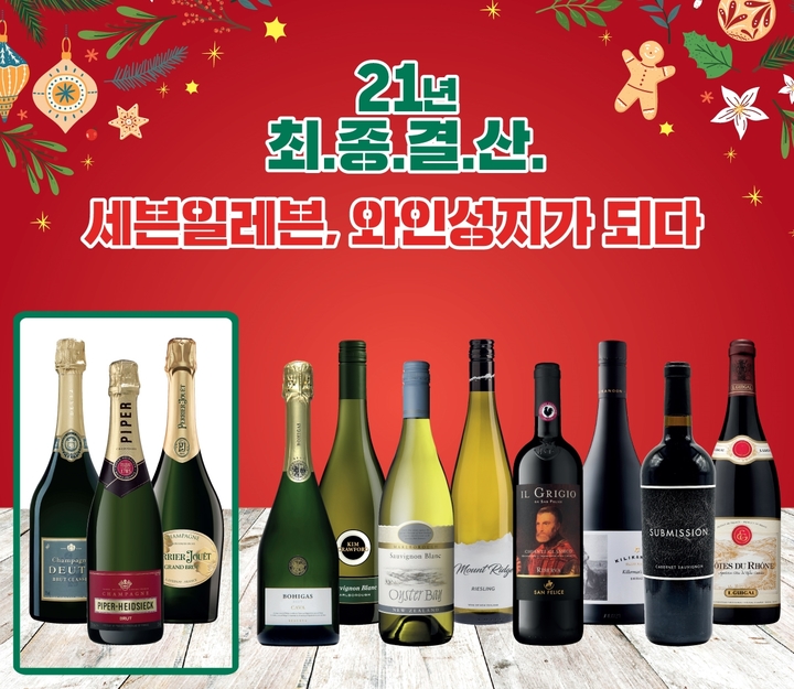 편의점 베스트셀링 와인은?…세븐일레븐, '와인성지 기획전'