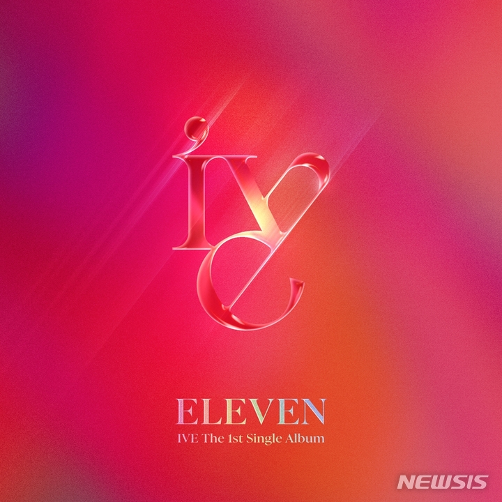 [서울=뉴시스] 서지음 작사가 참여한 아이브 데뷔 싱글 'ELEVEN', "사랑에 빠진 소녀의 마음이 환상적인 색깔로 물들어 가는 모습을 표현한 곡" 2021.12.01(사진=스타쉽엔터테인먼트 제공) photo@newsis.com*재판매 및 DB 금지