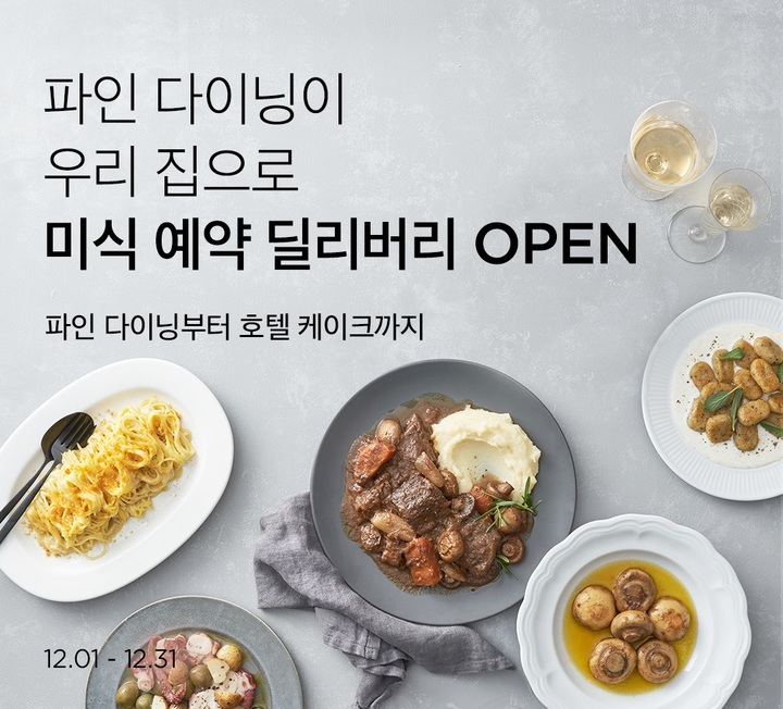 "미슐랭 맛집 음식이 집으로?"…마켓컬리, '예약 딜리버리' 운영