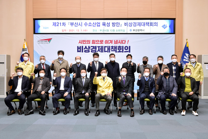 [부산=뉴시스] 부산시가 1일 코로나19 관련 경제위기 극복을 위해 수소산업 전문가 등과 함께 '제21차 비상경제대책회의'를 개최했다. (사진 = 부산시 제공) *재판매 및 DB 금지
