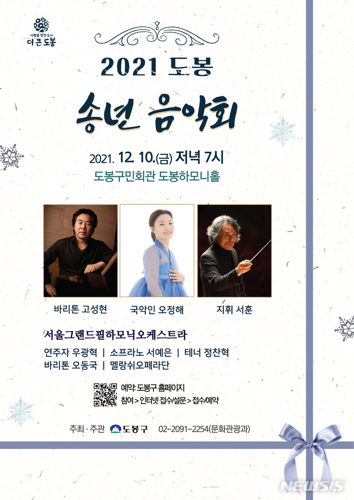 [서울=뉴시스] 서울 도봉구가 한 해를 마무리하는 12월 지역주민들을 위한 송년 음악회를 준비했다. 음악회는 도봉구민회관 도봉하모니홀에서 오는 10일 오후 7시부터 1시간 30여분간 진행된다. 2021.12.02. (사진 = 도봉구 제공) photo@newsis.com